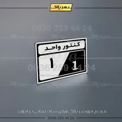 پلاک کنتور 1 - Image 12